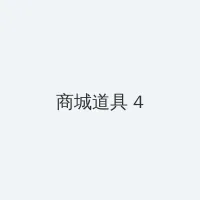 花红花火 电视剧 积分商城 - 邀请码