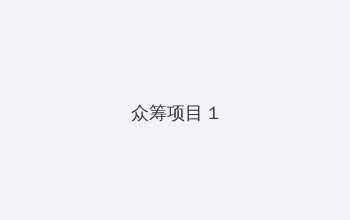 花红花火 电视剧 众筹项目 - 都市夜归人系列