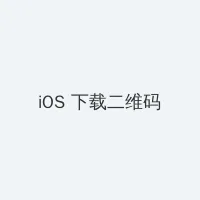 花红花火 电视剧 iOS客户端下载二维码